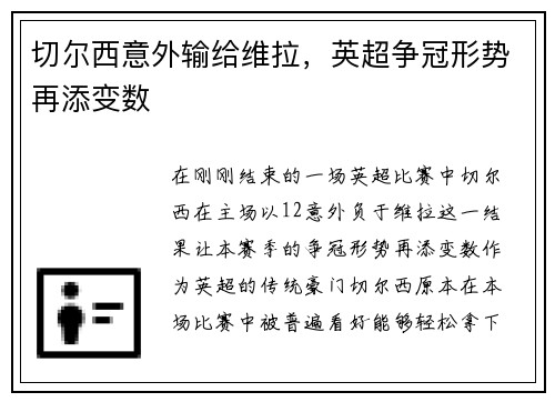 切尔西意外输给维拉，英超争冠形势再添变数