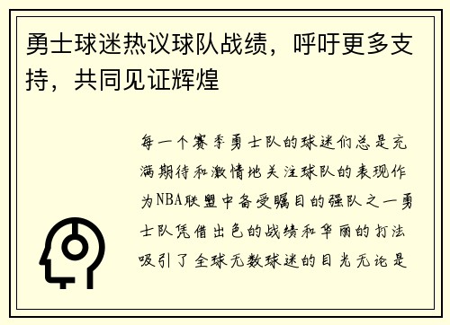 勇士球迷热议球队战绩，呼吁更多支持，共同见证辉煌