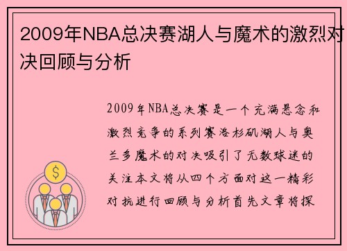 2009年NBA总决赛湖人与魔术的激烈对决回顾与分析