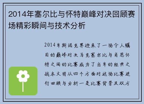 2014年塞尔比与怀特巅峰对决回顾赛场精彩瞬间与技术分析