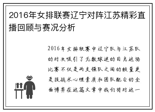 2016年女排联赛辽宁对阵江苏精彩直播回顾与赛况分析