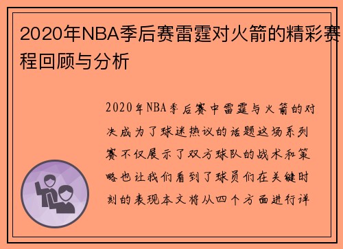 2020年NBA季后赛雷霆对火箭的精彩赛程回顾与分析