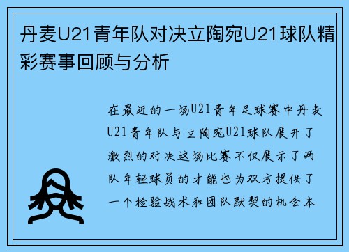 丹麦U21青年队对决立陶宛U21球队精彩赛事回顾与分析