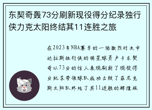 东契奇轰73分刷新现役得分纪录独行侠力克太阳终结其11连胜之旅