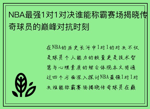 NBA最强1对1对决谁能称霸赛场揭晓传奇球员的巅峰对抗时刻