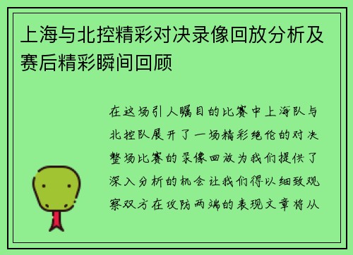 上海与北控精彩对决录像回放分析及赛后精彩瞬间回顾