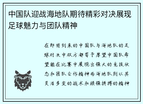 中国队迎战海地队期待精彩对决展现足球魅力与团队精神