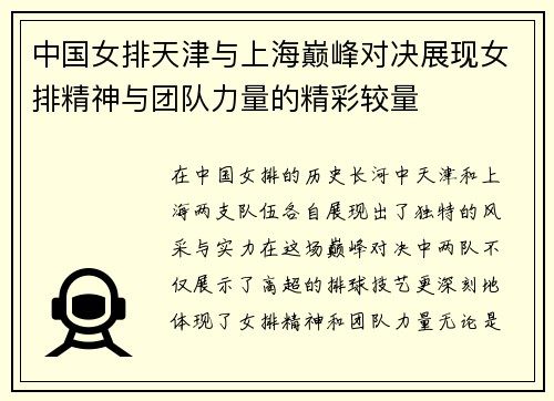 中国女排天津与上海巅峰对决展现女排精神与团队力量的精彩较量