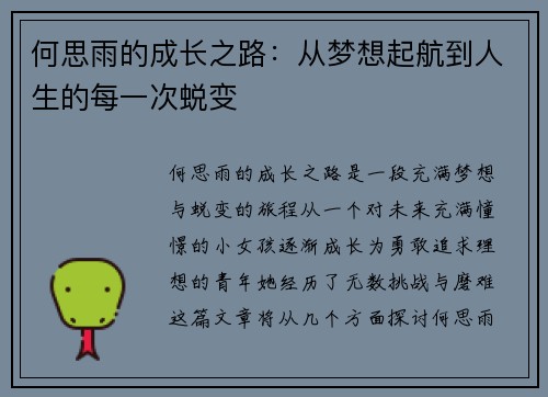 何思雨的成长之路：从梦想起航到人生的每一次蜕变