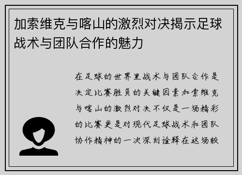 加索维克与喀山的激烈对决揭示足球战术与团队合作的魅力
