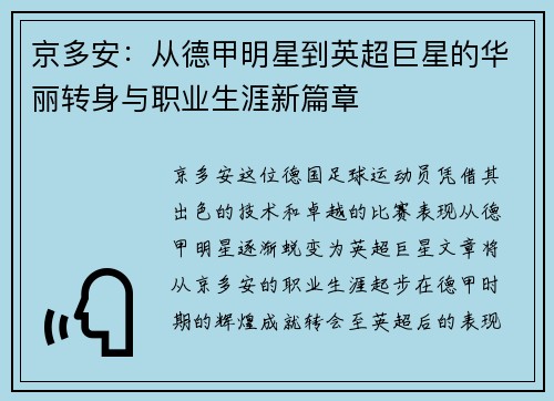 京多安：从德甲明星到英超巨星的华丽转身与职业生涯新篇章
