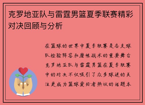 克罗地亚队与雷霆男篮夏季联赛精彩对决回顾与分析
