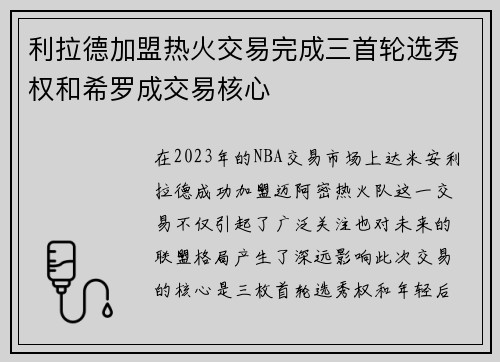利拉德加盟热火交易完成三首轮选秀权和希罗成交易核心