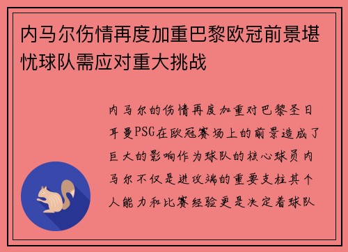 内马尔伤情再度加重巴黎欧冠前景堪忧球队需应对重大挑战