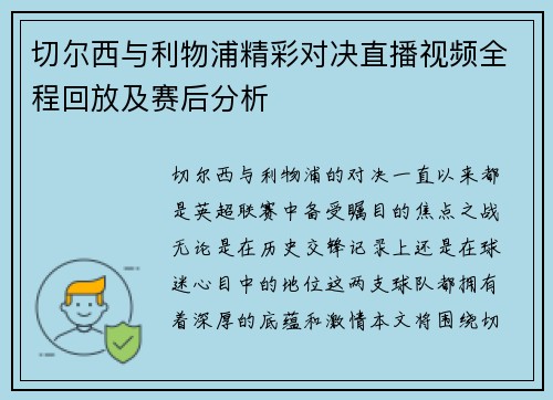 切尔西与利物浦精彩对决直播视频全程回放及赛后分析