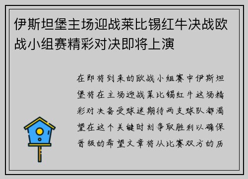 伊斯坦堡主场迎战莱比锡红牛决战欧战小组赛精彩对决即将上演