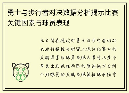 勇士与步行者对决数据分析揭示比赛关键因素与球员表现