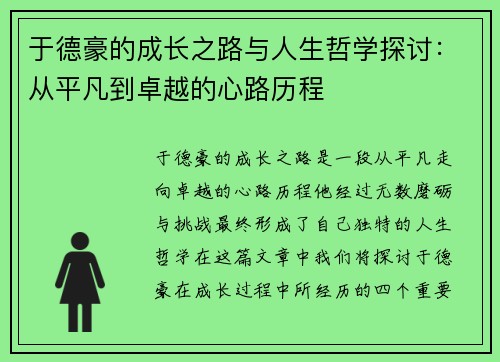 于德豪的成长之路与人生哲学探讨：从平凡到卓越的心路历程