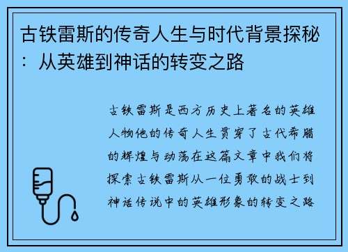 古铁雷斯的传奇人生与时代背景探秘：从英雄到神话的转变之路
