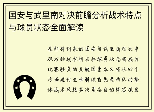 国安与武里南对决前瞻分析战术特点与球员状态全面解读