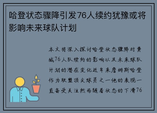 哈登状态骤降引发76人续约犹豫或将影响未来球队计划