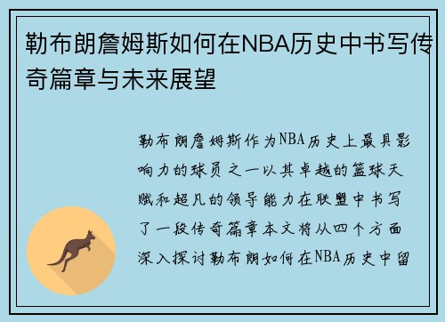 勒布朗詹姆斯如何在NBA历史中书写传奇篇章与未来展望