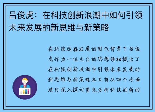 吕俊虎：在科技创新浪潮中如何引领未来发展的新思维与新策略