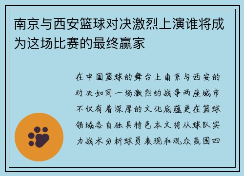 南京与西安篮球对决激烈上演谁将成为这场比赛的最终赢家