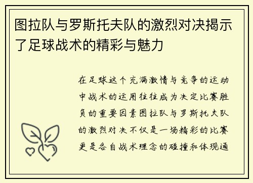 图拉队与罗斯托夫队的激烈对决揭示了足球战术的精彩与魅力