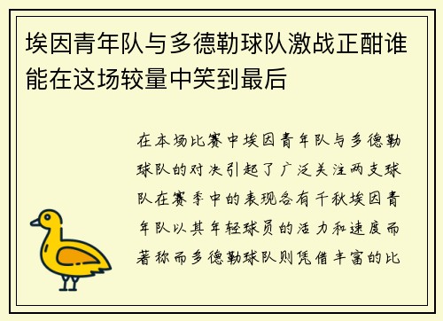 埃因青年队与多德勒球队激战正酣谁能在这场较量中笑到最后