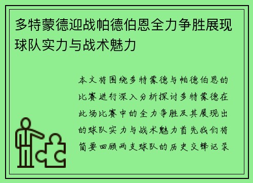 多特蒙德迎战帕德伯恩全力争胜展现球队实力与战术魅力