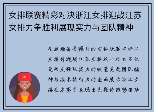 女排联赛精彩对决浙江女排迎战江苏女排力争胜利展现实力与团队精神