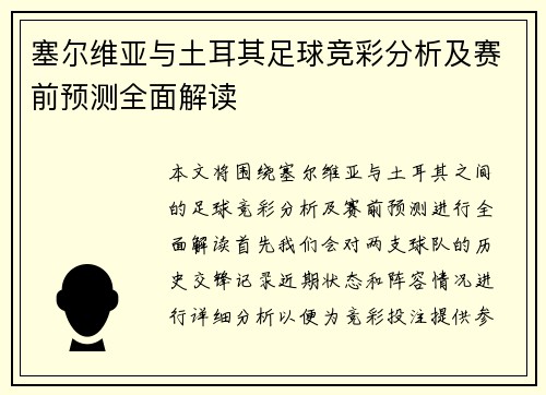 塞尔维亚与土耳其足球竞彩分析及赛前预测全面解读