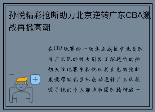 孙悦精彩抢断助力北京逆转广东CBA激战再掀高潮