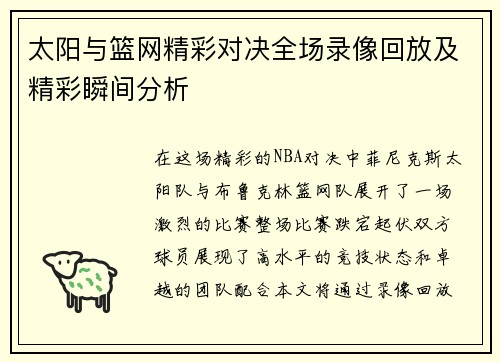 太阳与篮网精彩对决全场录像回放及精彩瞬间分析