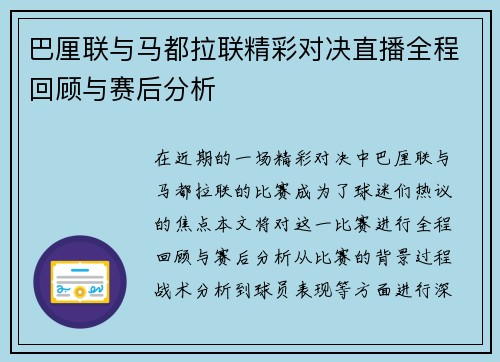 巴厘联与马都拉联精彩对决直播全程回顾与赛后分析