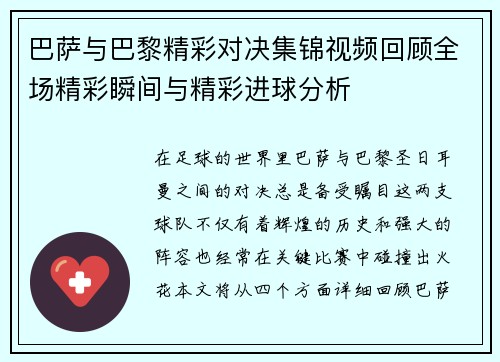 巴萨与巴黎精彩对决集锦视频回顾全场精彩瞬间与精彩进球分析