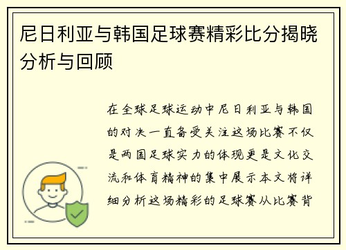 尼日利亚与韩国足球赛精彩比分揭晓分析与回顾