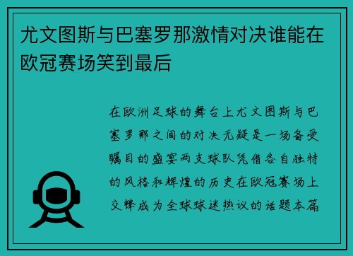 尤文图斯与巴塞罗那激情对决谁能在欧冠赛场笑到最后