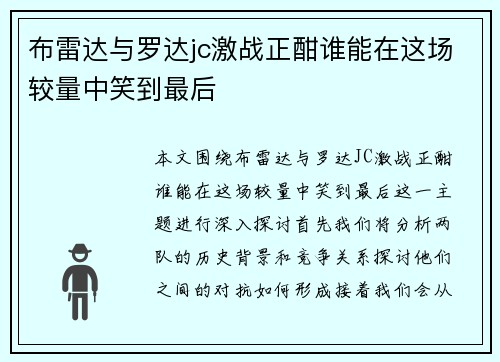 布雷达与罗达jc激战正酣谁能在这场较量中笑到最后