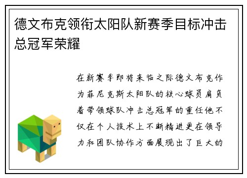 德文布克领衔太阳队新赛季目标冲击总冠军荣耀
