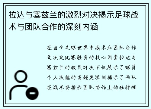 拉达与塞兹兰的激烈对决揭示足球战术与团队合作的深刻内涵