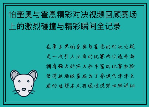怕奎奥与霍恩精彩对决视频回顾赛场上的激烈碰撞与精彩瞬间全记录