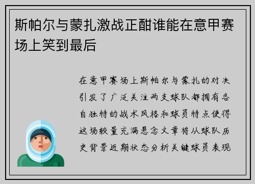 斯帕尔与蒙扎激战正酣谁能在意甲赛场上笑到最后
