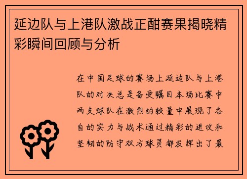延边队与上港队激战正酣赛果揭晓精彩瞬间回顾与分析