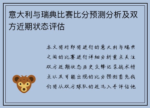 意大利与瑞典比赛比分预测分析及双方近期状态评估