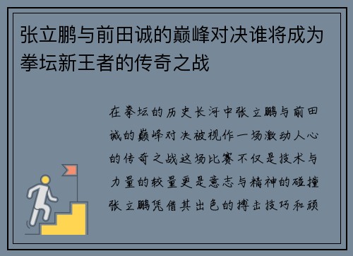 张立鹏与前田诚的巅峰对决谁将成为拳坛新王者的传奇之战