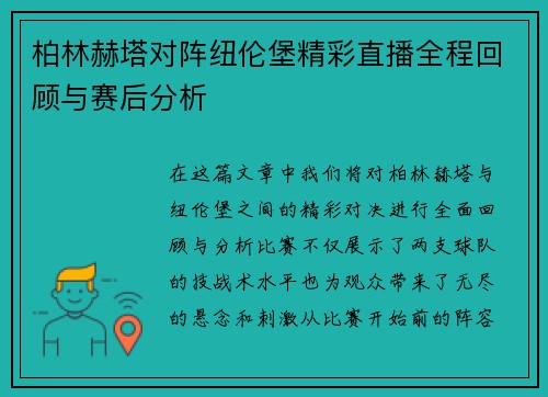 柏林赫塔对阵纽伦堡精彩直播全程回顾与赛后分析