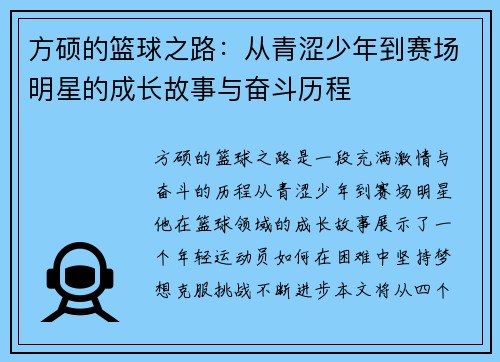 方硕的篮球之路：从青涩少年到赛场明星的成长故事与奋斗历程