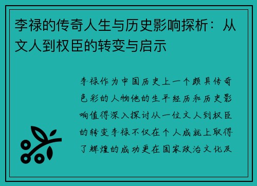 李禄的传奇人生与历史影响探析：从文人到权臣的转变与启示